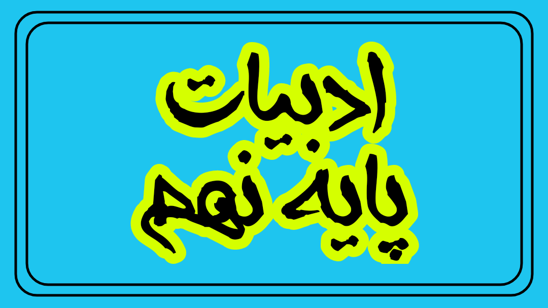 ادبیات پایه نهم