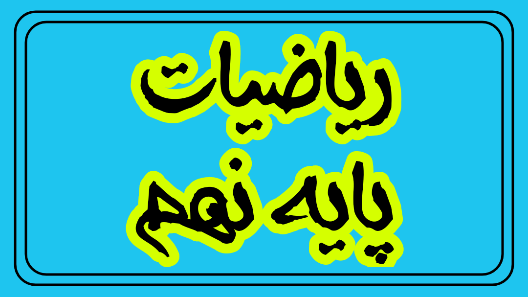ریاضیات پایه نهم