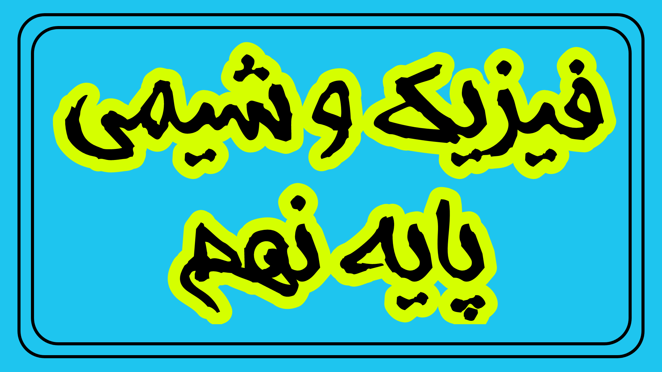 فیزیک پایه نهم