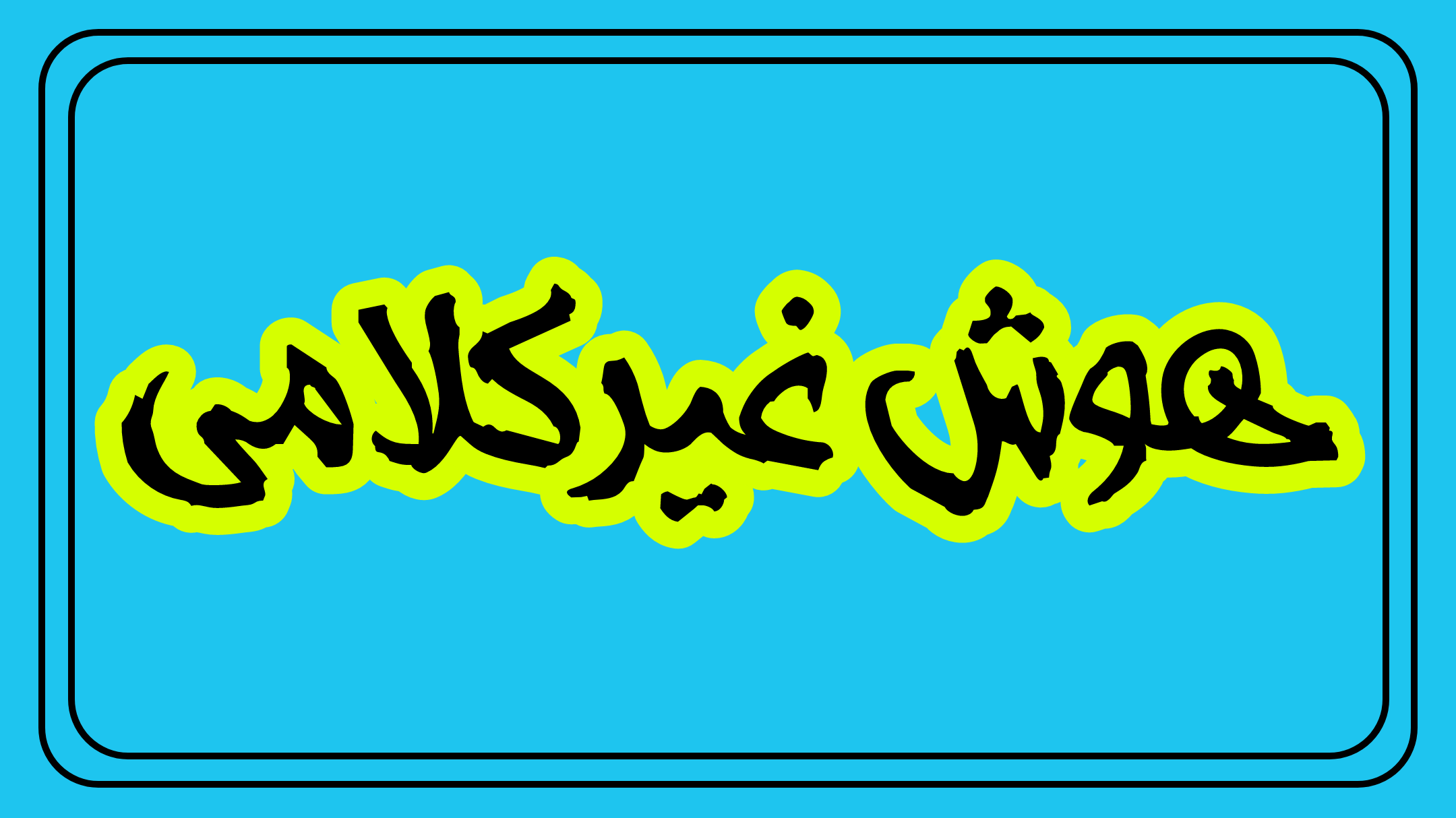 هوش غیرکلامی-بخش اول