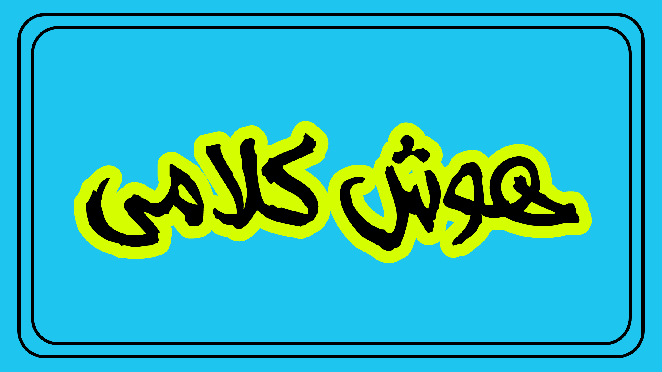 هوش کلامی